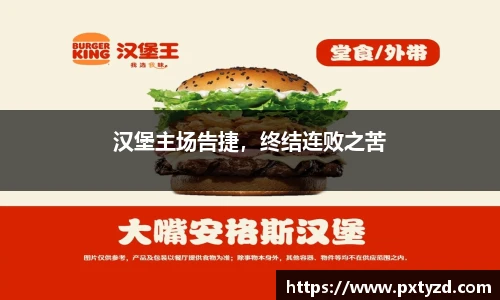 汉堡主场告捷，终结连败之苦