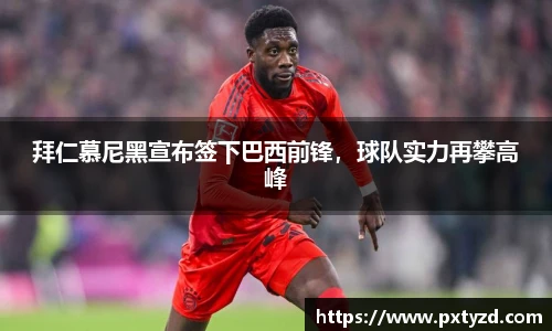 拜仁慕尼黑宣布签下巴西前锋，球队实力再攀高峰