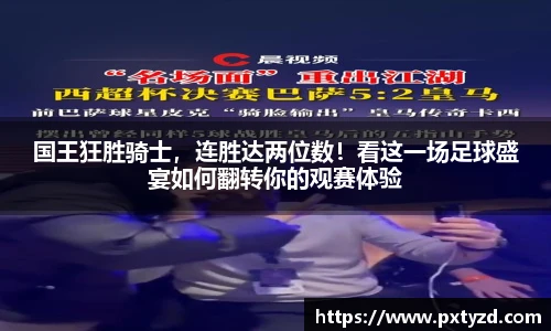 国王狂胜骑士，连胜达两位数！看这一场足球盛宴如何翻转你的观赛体验