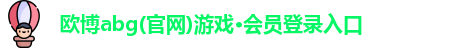 欧博abg